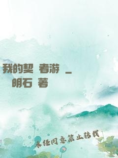 我的契約者游戲